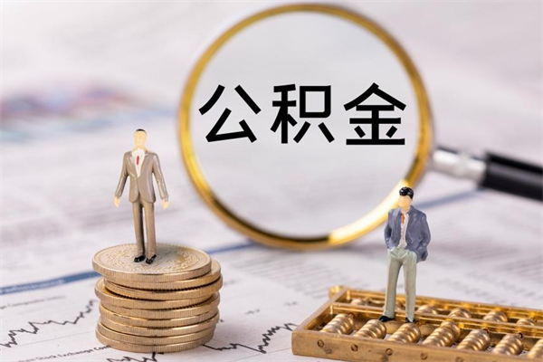 涉县微信提取公积金秒到账（2020微信提取公积金步骤）