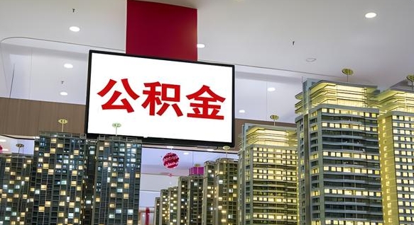 涉县公积金只能打到本人卡上吗（公积金只能本人取出嘛）
