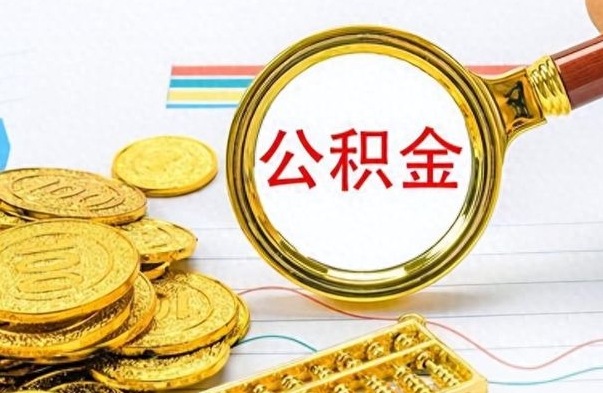 涉县如何将公积金一次性取出（住房公积金如何一次性取完）